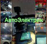 Авто Электрик на выезд грузовой и легковой не дорого круглосуточно