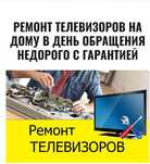 Ремонт ЖК телевизоров