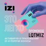 Сим карта izi. 30 ГБ бесплатно по промокод LQTMIZ