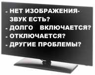 Ремонт телевизоров с Гарантией , Каспии RED