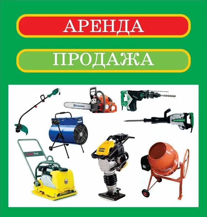Прокат Аренда Инструмента Оборудования