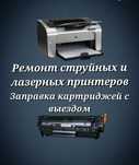 Ремонт принтеров, плоттеров любой сложности