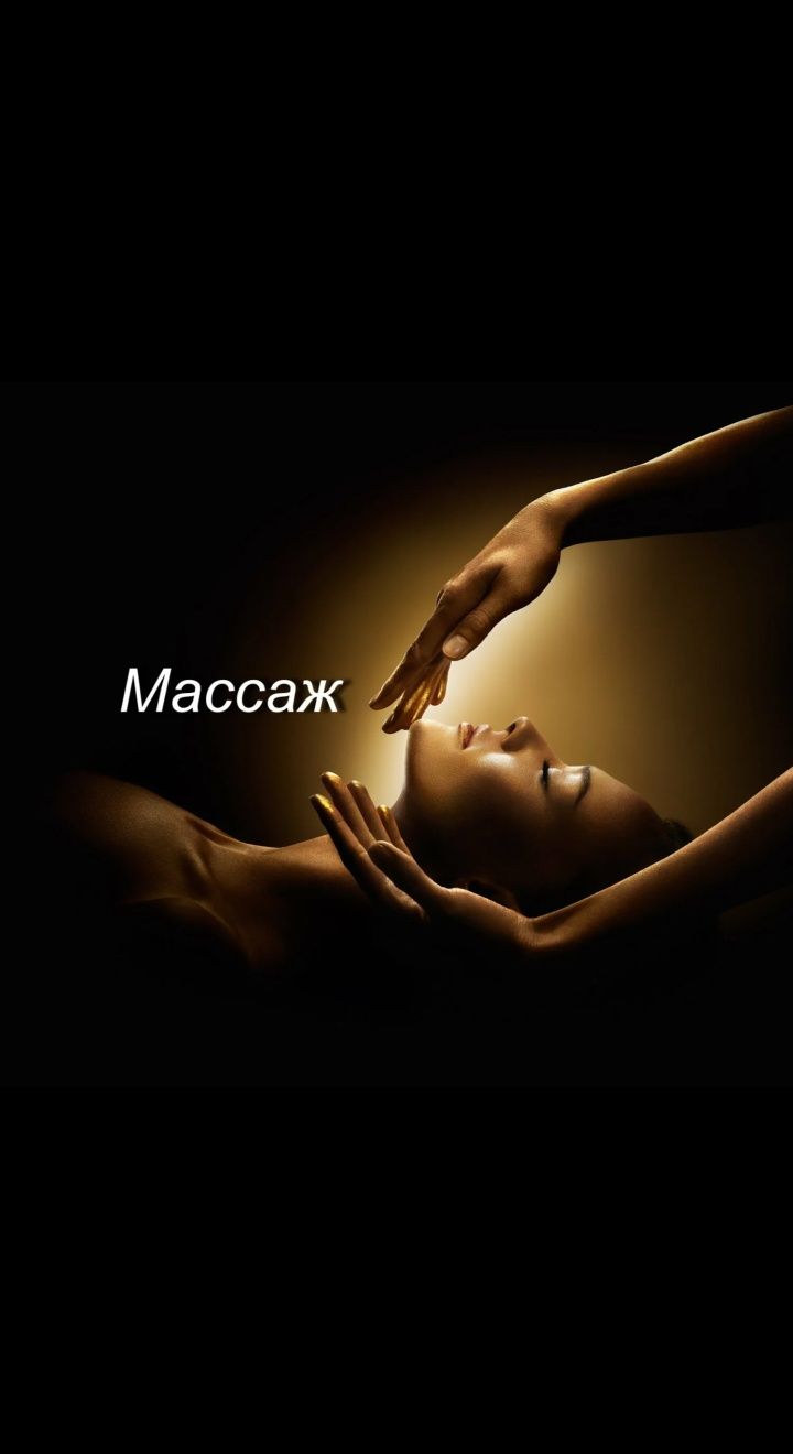 Массаж.На выезд.