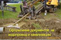Оформление проектов, монтаж водопровода канализации и т.д.