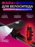 Комплект для велосипеда фара передняя + фонарь задний