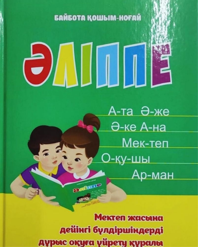Әліппе Байбота Қошым-Ноғай