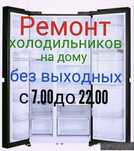 Ремонт холодильников