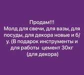 Молд для декора (есть новые и б/у)