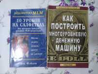 Книги по сетевому маркетингу