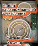 Ремонт электроплит всех  микроволновок варочных поверхностей пицца