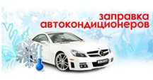 Заправка автомобильных кондиционеров в центре после 18.30