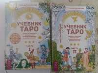 Учебник Таро Две книги