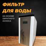 Фильтр для воды с доставкой и установкой