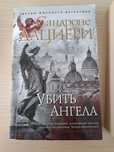 Продам книгу Убить ангела.Детектив