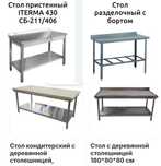 Стол Производственный Металлический Разделочный Из Нержавеющей Стали