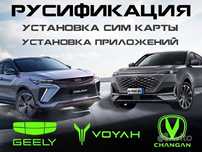 Русификация китайских авто Качественно не дорого