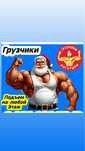 Грузчики-мебельщики!Грузоперевозки!Газель+Грузчики