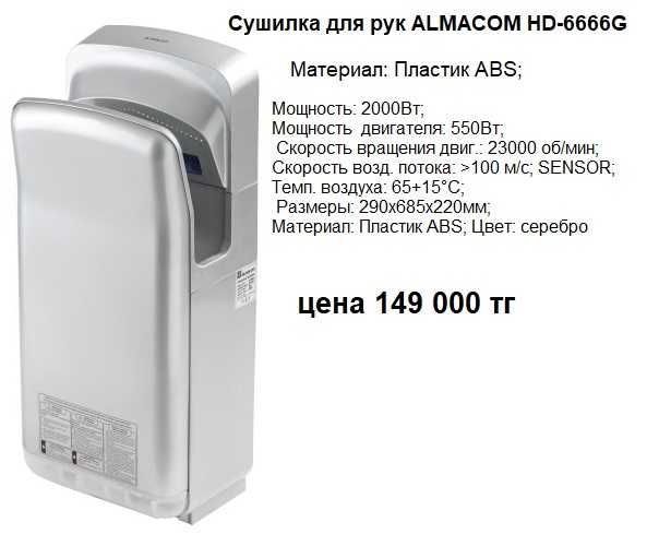 Сушилка для рук Almacom электрическая новая
