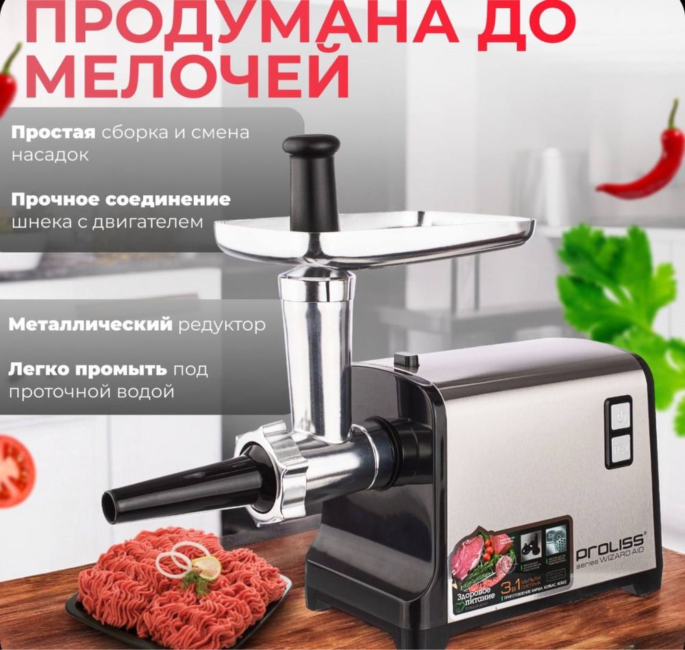 Мясорубка proliss