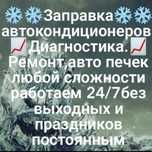 Заправка автокондиционеров  ремонт авто кондиционеро