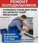 Ремонт холодильников и морозильников