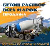 Продажа доставка бетона раствора
