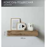 Навесная консоль.