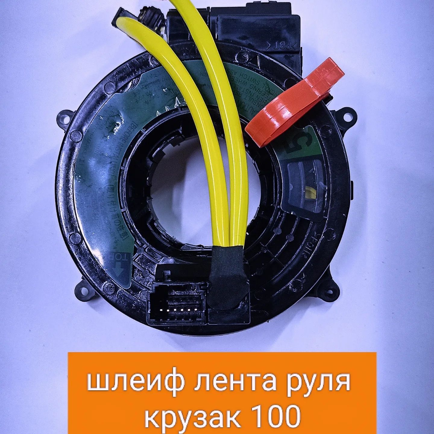 Шлейф руля. Для моделей тайота хундай кия
