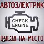 Автоэлектрик Диагностика (Астана) на выезд