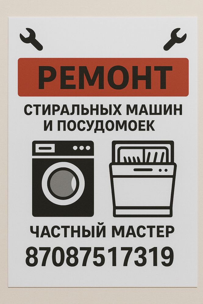 РЕМОНТ стильных машин и посудомоек
