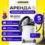 Моющий пылесос в аренду Пылесос для химчистки Химчистка мягкой мебе