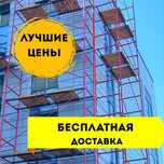 X7 Аренда строительных лесов и вышки-туры в Алматы с доставкой