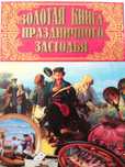 Книга праздничного стола—рецепты,тосты,поздравления,песни,сервировка..