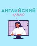 Репетитор|английский|онлайн