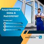 Пластиковые и алюминиевые окна, двери, балконы, лоджии и перегородки