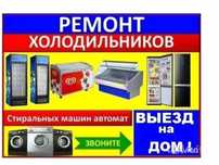 Ремонт холодильников