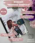 Блокнот «Мамины Заметки»