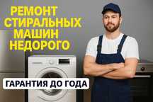 Ремонт стиральных машин