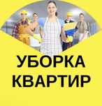 Уборка квартир, уборка офисов, уборка помещений клининг