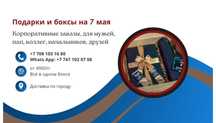 Подарки и боксы на 7 мая