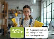 Клининг. Уборка квартир, дома, офиса. Генеральная уборка