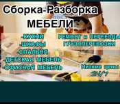 Сборка Разборка мебели