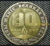 200 тенге ко дню победы 80 лет