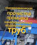 Услуги Сантехника Прочистка труб канализации  гидрадинамическим аппара