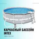 Бассейн каркасный Intex 26718FR, 366x366x122 см