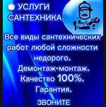 Услуги Сантехника