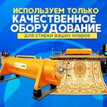 Стирка ковров от500тг  по Турецкой технологии