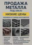 Металлопрокат по низким ценам — доставка день в день!