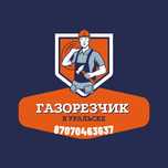 ГАЗОРЕзЧИК выездной, газовая резка металла (сварщик, резщик)