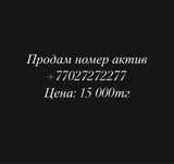 Продам красивый номер актив